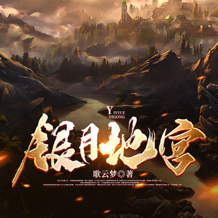 银月地宫