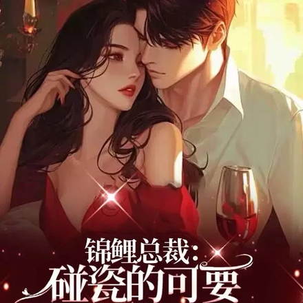 锦鲤总裁：碰瓷的可要当我老婆哦