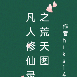凡人修仙录之荒天图
