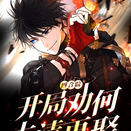四合院：开局劝何大清再娶