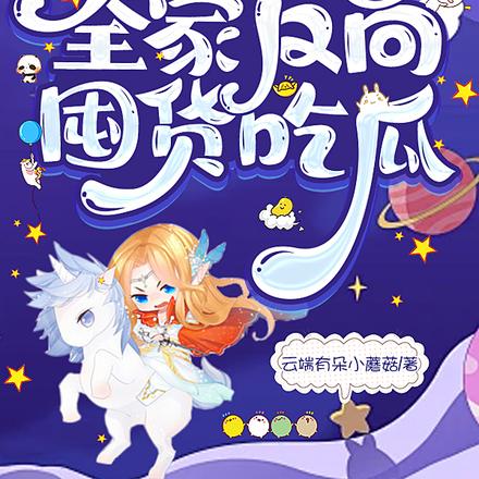 末日福宝被读心全家反向囤货吃瓜