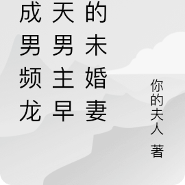 穿成男频龙傲天男主早死的未婚妻