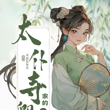 太仆寺卿家的小娘子