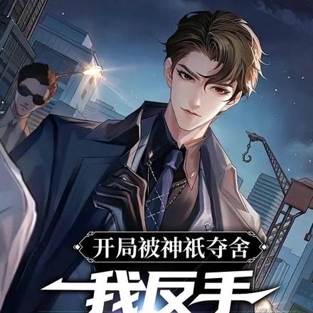 开局被神祇夺舍,我反手一个举报