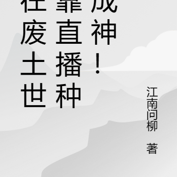 我在废土世界靠直播种田成神!