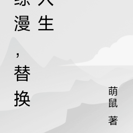 综漫，替换人生