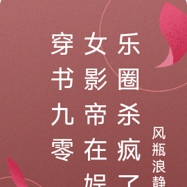 穿书九零,女影帝在娱乐圈杀疯了