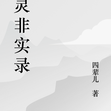 探灵非实录