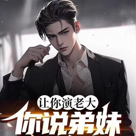 让你演老大，你说弟妹很润