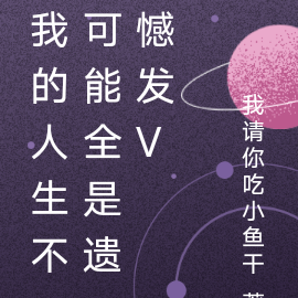 我的人生不可能全是遗憾