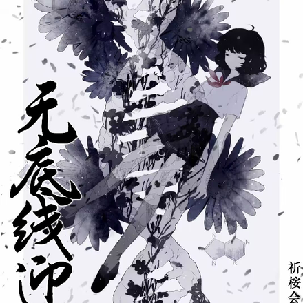 无底线迎合