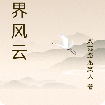 凡界风云