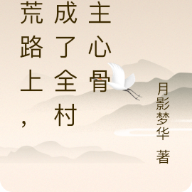 逃荒路上,我成了全村的主心骨
