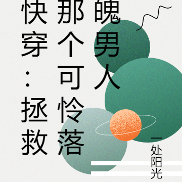 快穿:拯救那个可怜落魄男人