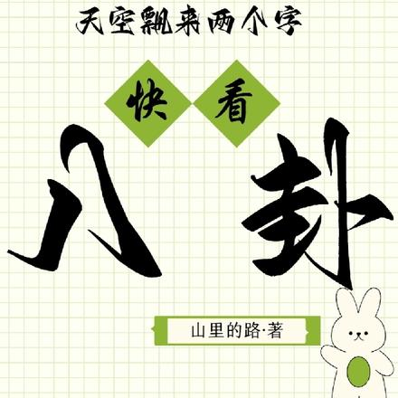 天空飘来两个字,快看,八卦