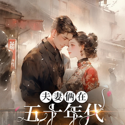 夫妻俩在五十年代端金饭碗