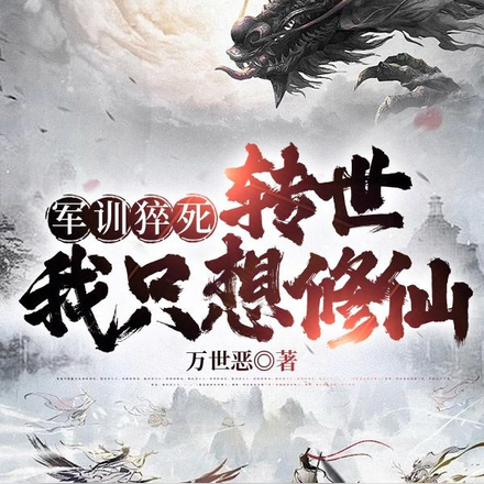 军训猝死,转世我只想修仙
