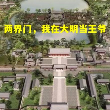 两界门，我在明末当王爷