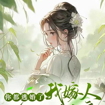 你都逃婚了,我嫁人你抢什么亲