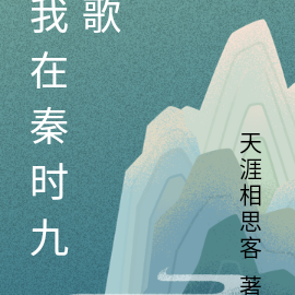 我在秦时九歌