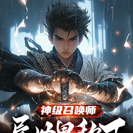 神级召唤师：异世界称王