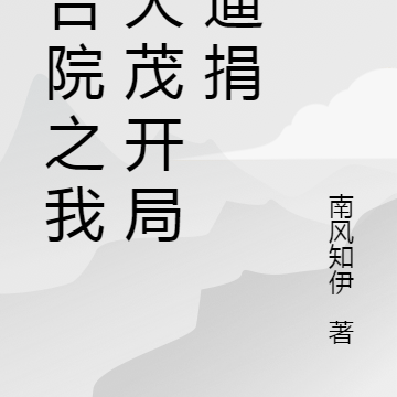 四合院之我许大茂开局被逼捐