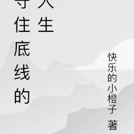 守住底线的人生