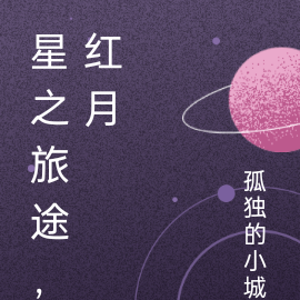 星之旅途，红月