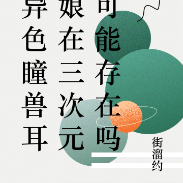异色瞳兽耳娘在三次元可能存在吗