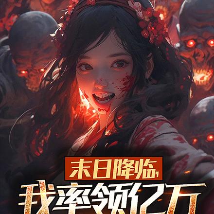 末日降临，我率领亿万丧尸围城