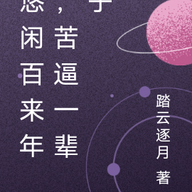 悠闲百来年,苦逼一辈子