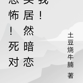 恐怖!死对头居然暗恋我!