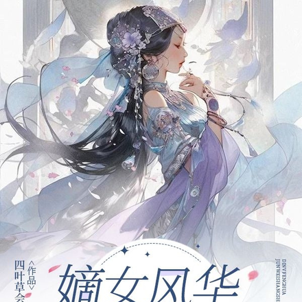 嫡女风华:君为上上签