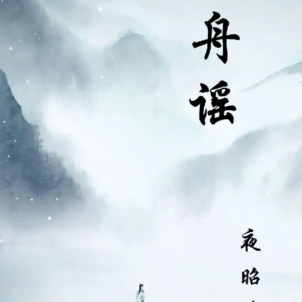 江舟谣