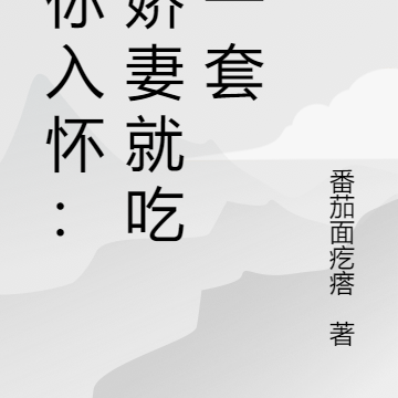 诱你入怀：小娇妻就吃这一套