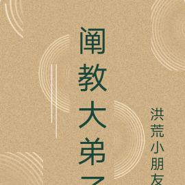 阐教大弟子