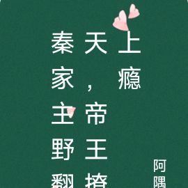 秦家主野翻天,帝王撩上瘾