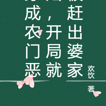 穿成农门恶妇，开局就被赶出婆家