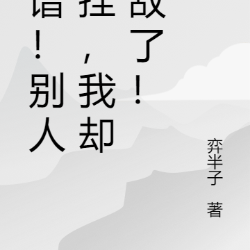 离谱!别人开挂,我却无敌了!