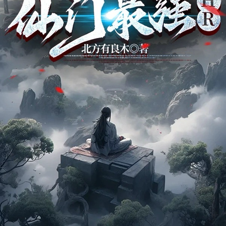 仙门最强HR