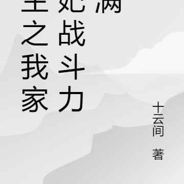 重生之我家王妃战斗力拉满