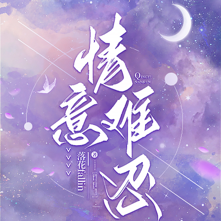 情意难忍