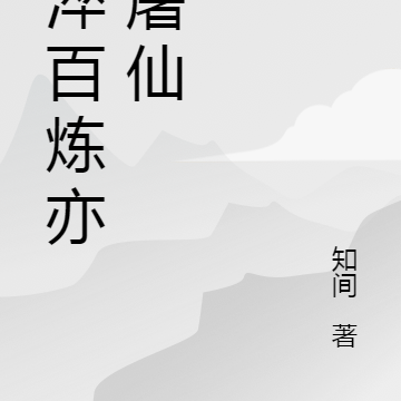 千淬百炼亦可屠仙