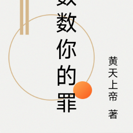 数数你的罪