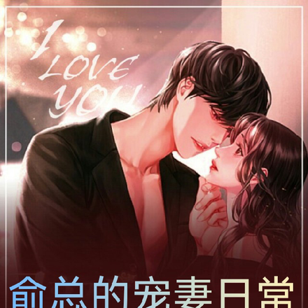 俞总的宠妻日常