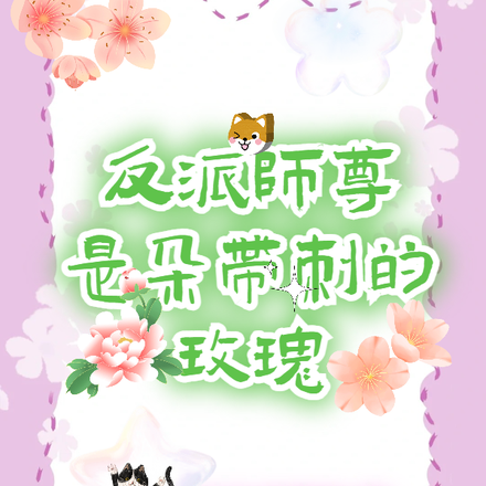 反派师尊是朵带刺的玫瑰