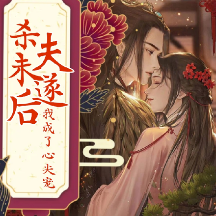杀夫未遂后，我成了心尖宠