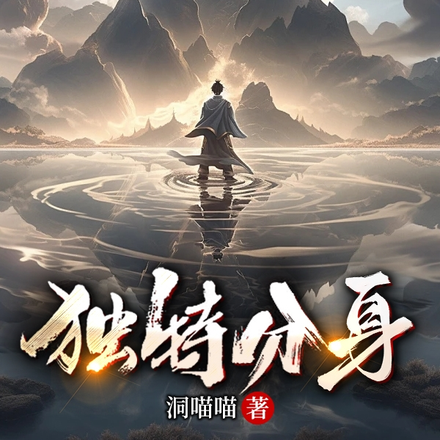独特分身