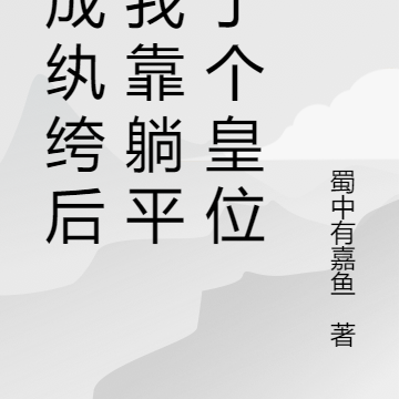 穿成纨绔后，我靠躺平捡了个皇位