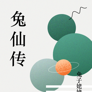兔仙传